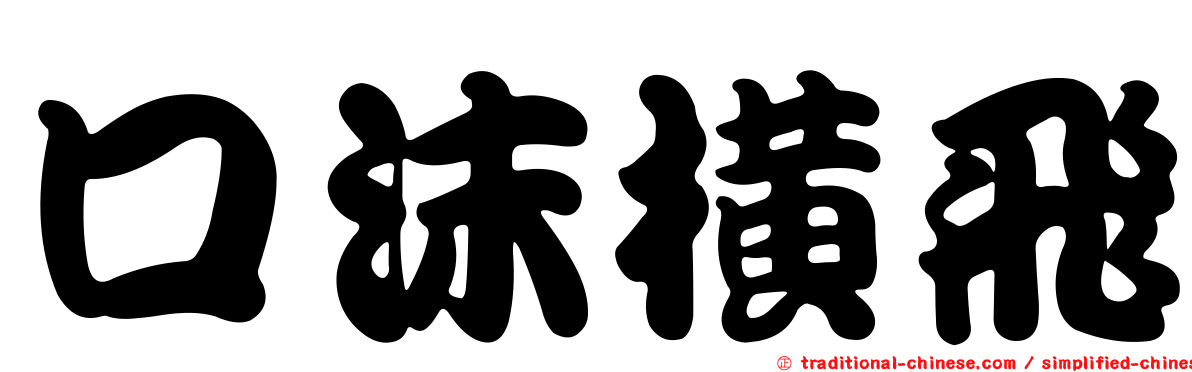 口沫橫飛