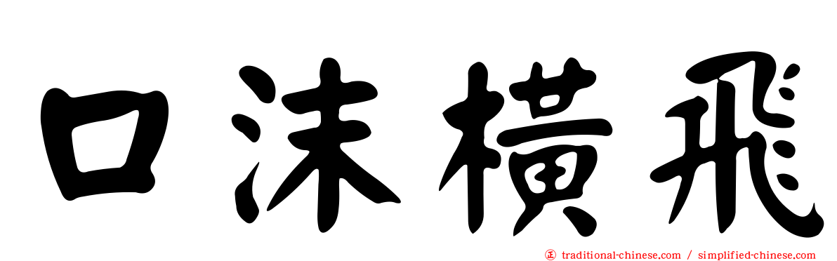 口沫橫飛