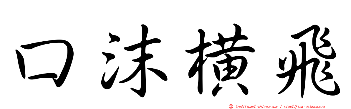 口沫橫飛