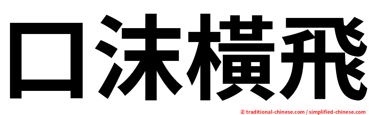 口沫橫飛