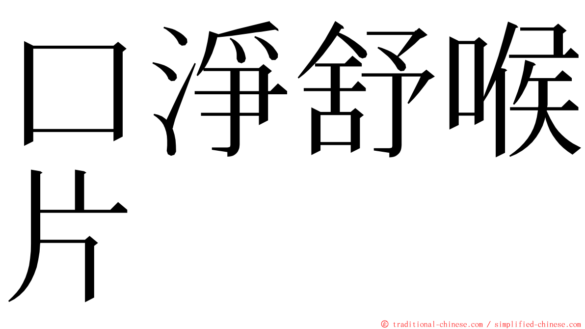 口淨舒喉片 ming font