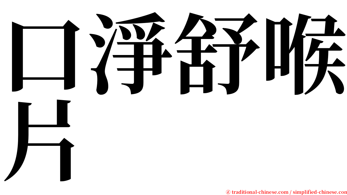 口淨舒喉片 serif font