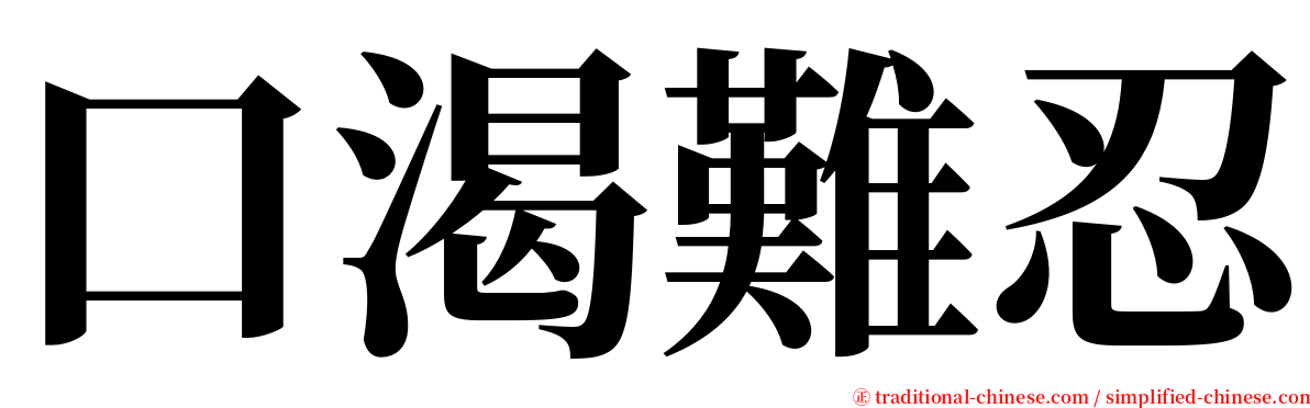 口渴難忍 serif font