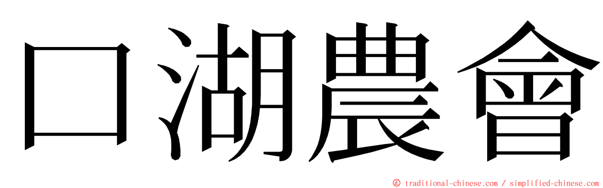 口湖農會 ming font