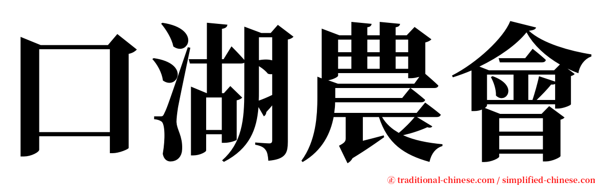 口湖農會 serif font