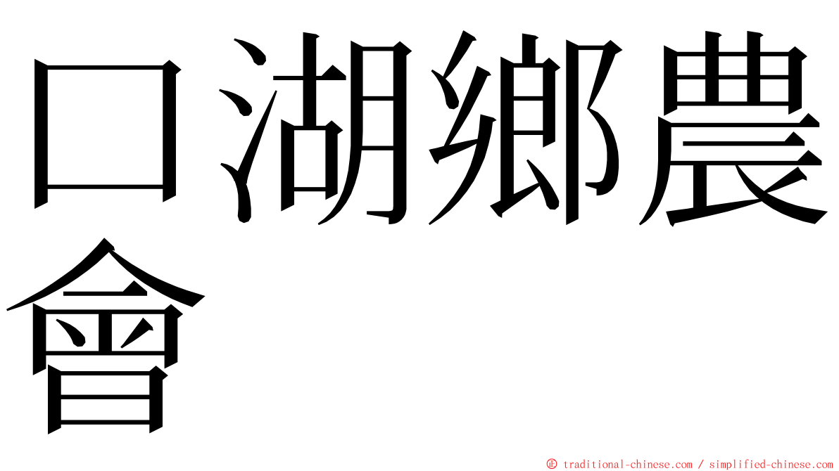 口湖鄉農會 ming font