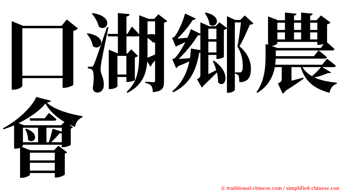 口湖鄉農會 serif font