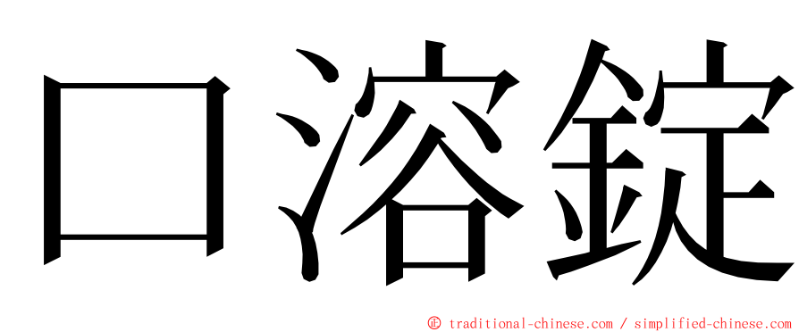 口溶錠 ming font