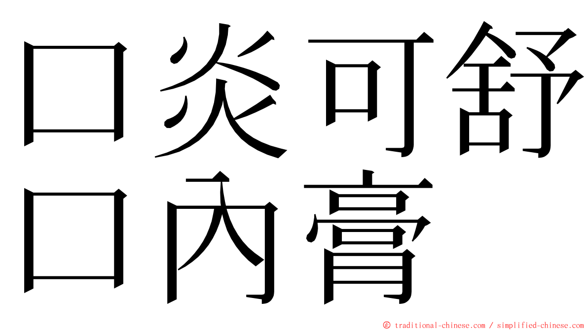 口炎可舒口內膏 ming font