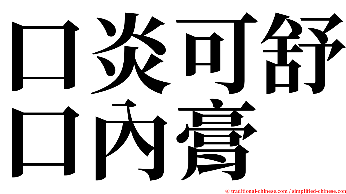 口炎可舒口內膏 serif font