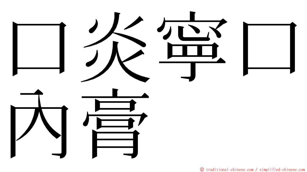 口炎寧口內膏 ming font