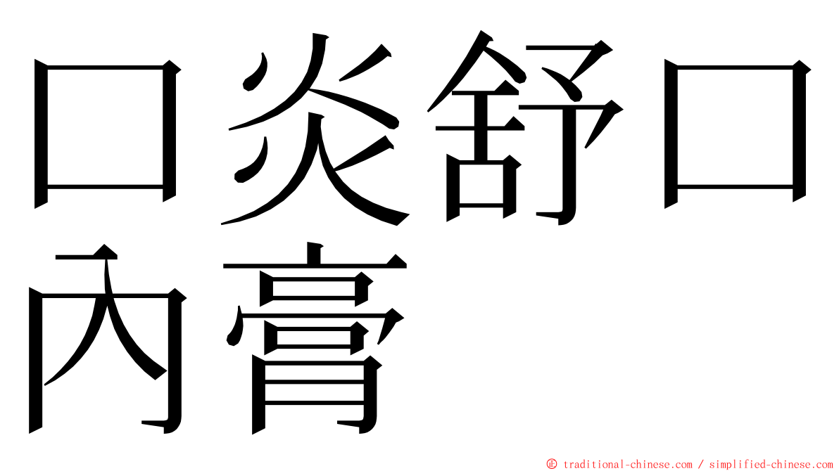 口炎舒口內膏 ming font