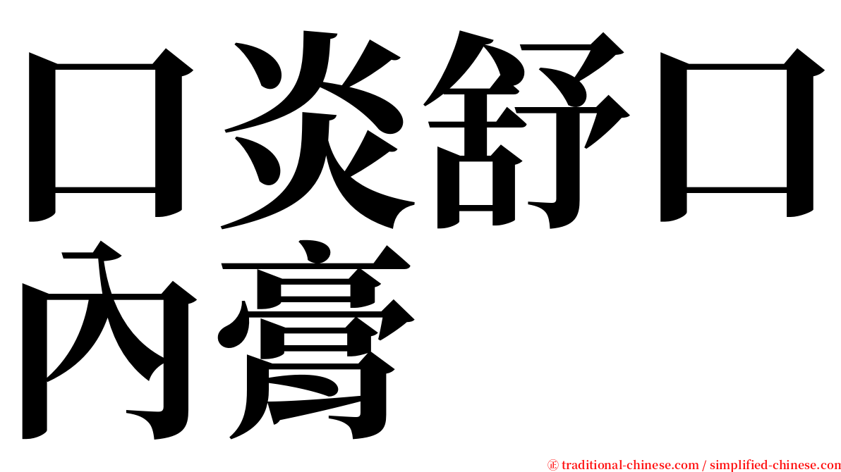 口炎舒口內膏 serif font