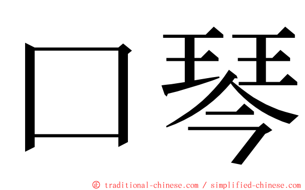 口琴 ming font