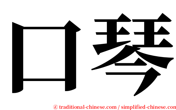 口琴 serif font