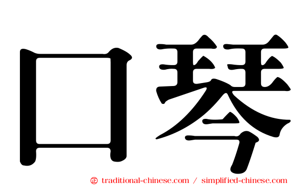 口琴