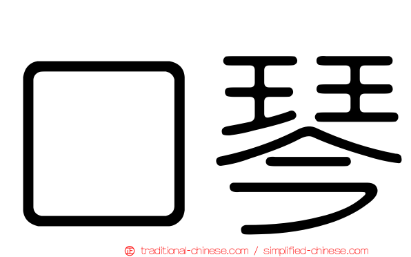 口琴