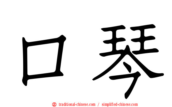口琴
