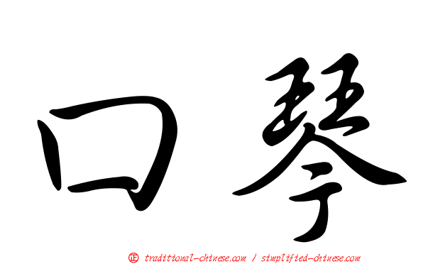 口琴