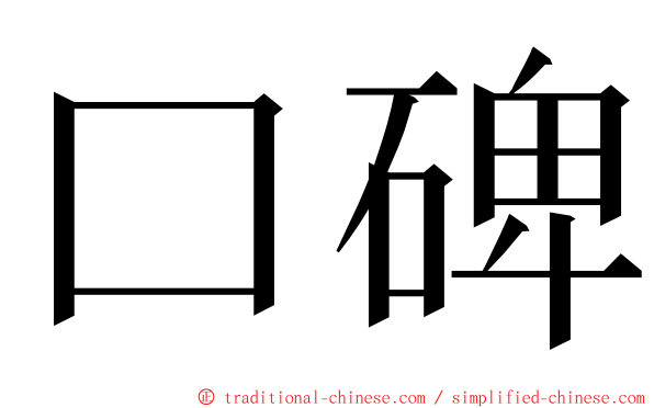 口碑 ming font