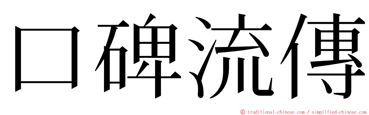 口碑流傳 ming font