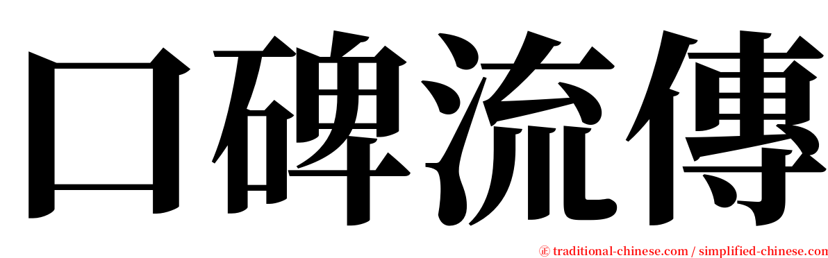 口碑流傳 serif font