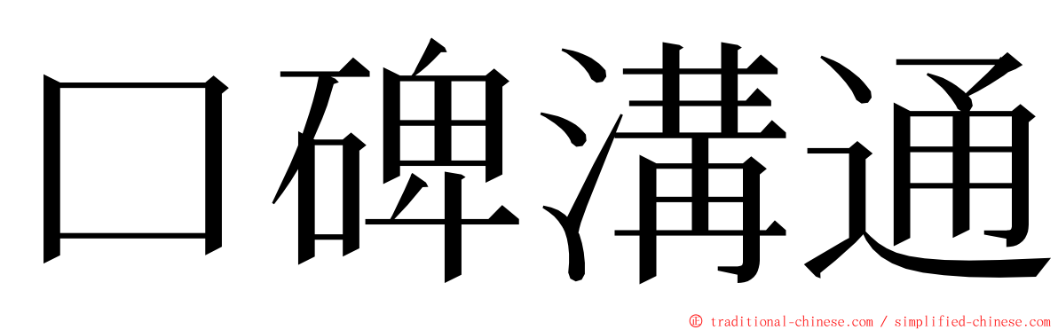 口碑溝通 ming font