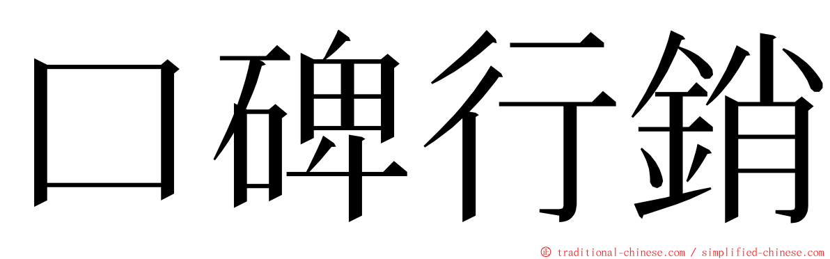 口碑行銷 ming font