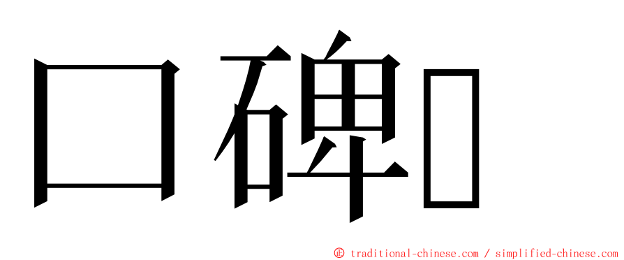 口碑 ming font