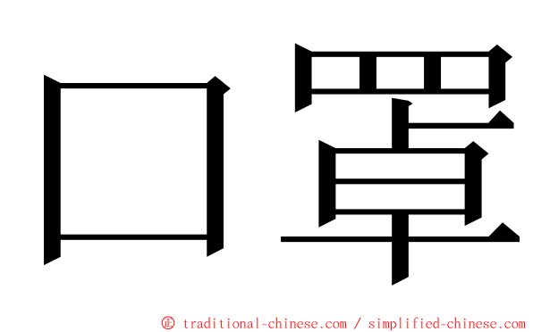 口罩 ming font