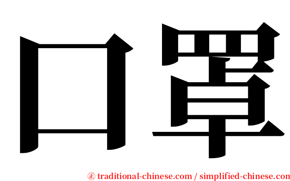口罩 serif font