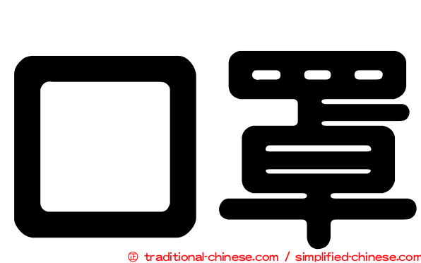 口罩
