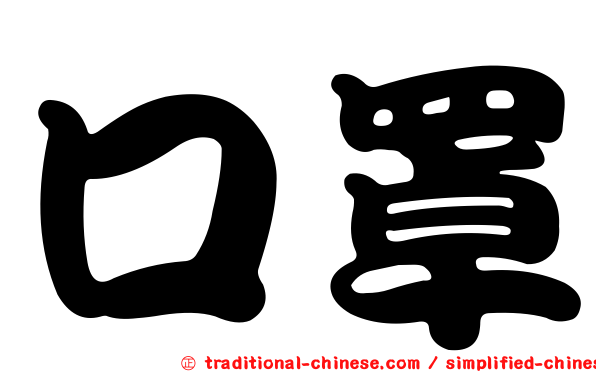 口罩