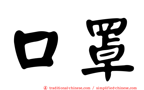 口罩