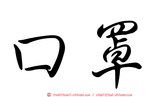 口罩