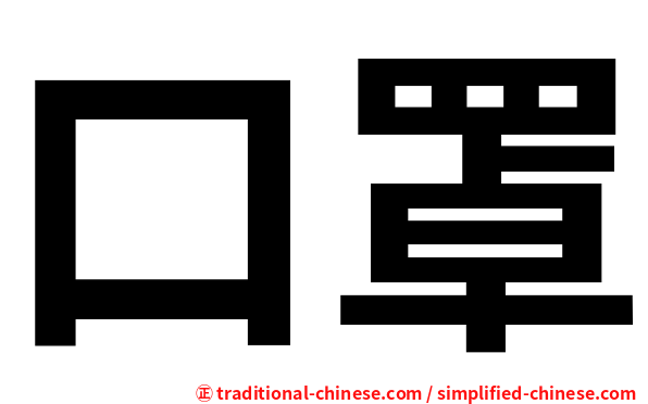 口罩