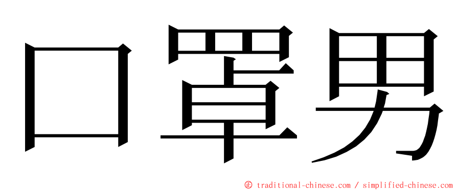 口罩男 ming font