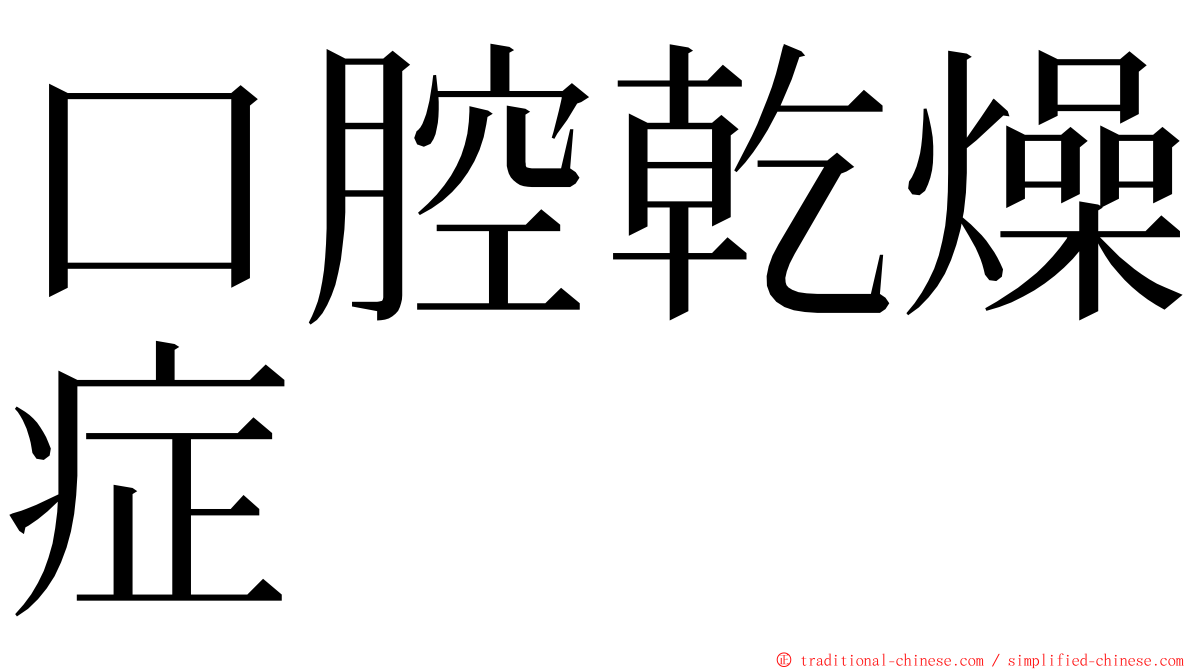 口腔乾燥症 ming font