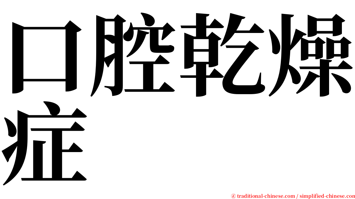 口腔乾燥症 serif font