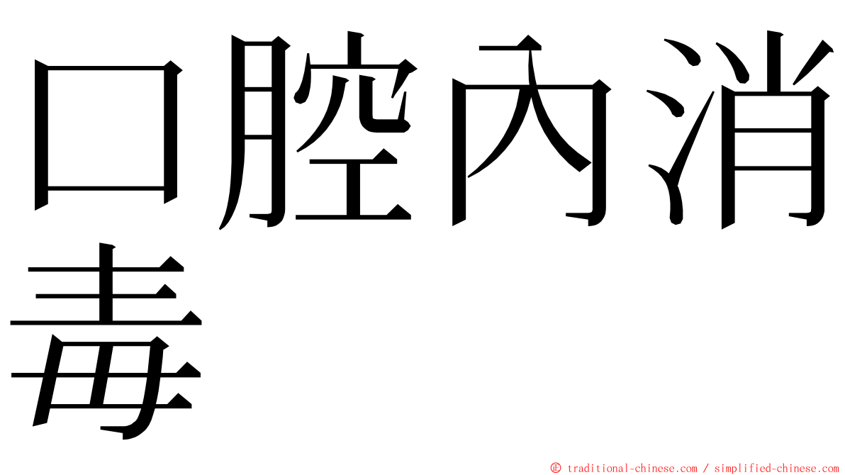 口腔內消毒 ming font