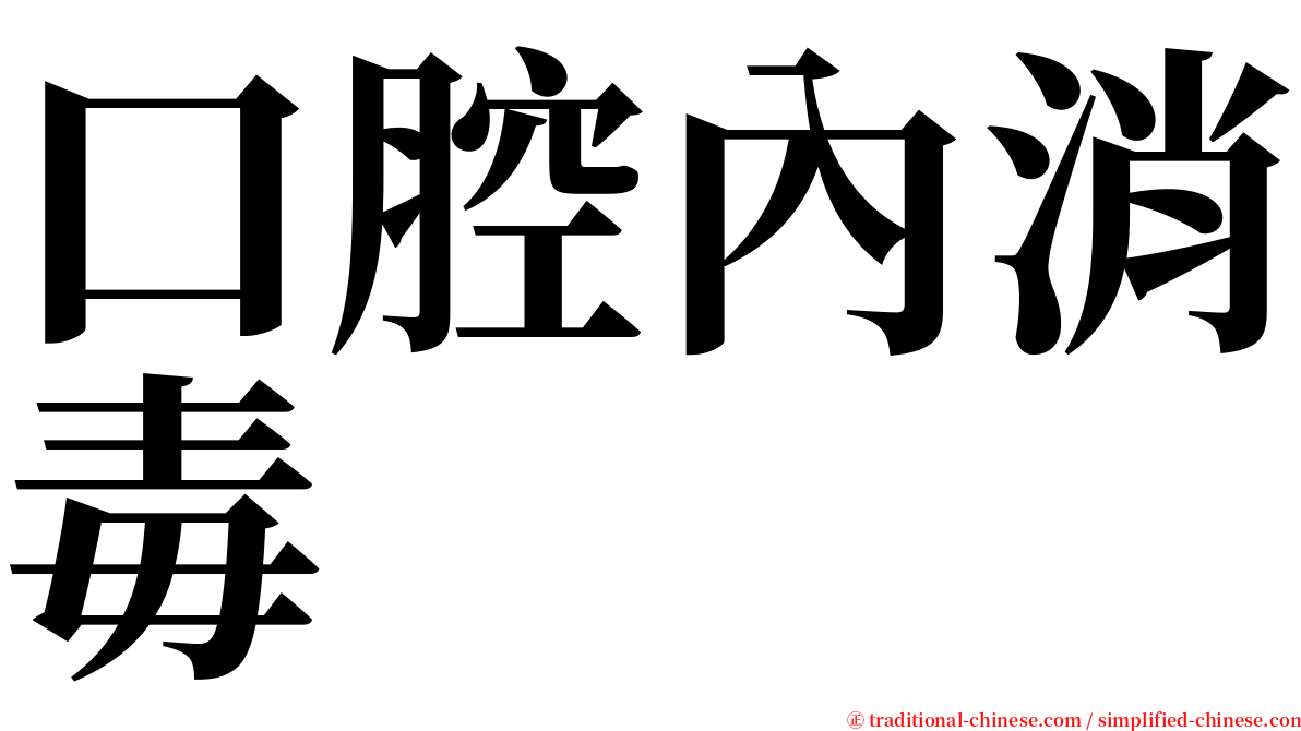 口腔內消毒 serif font