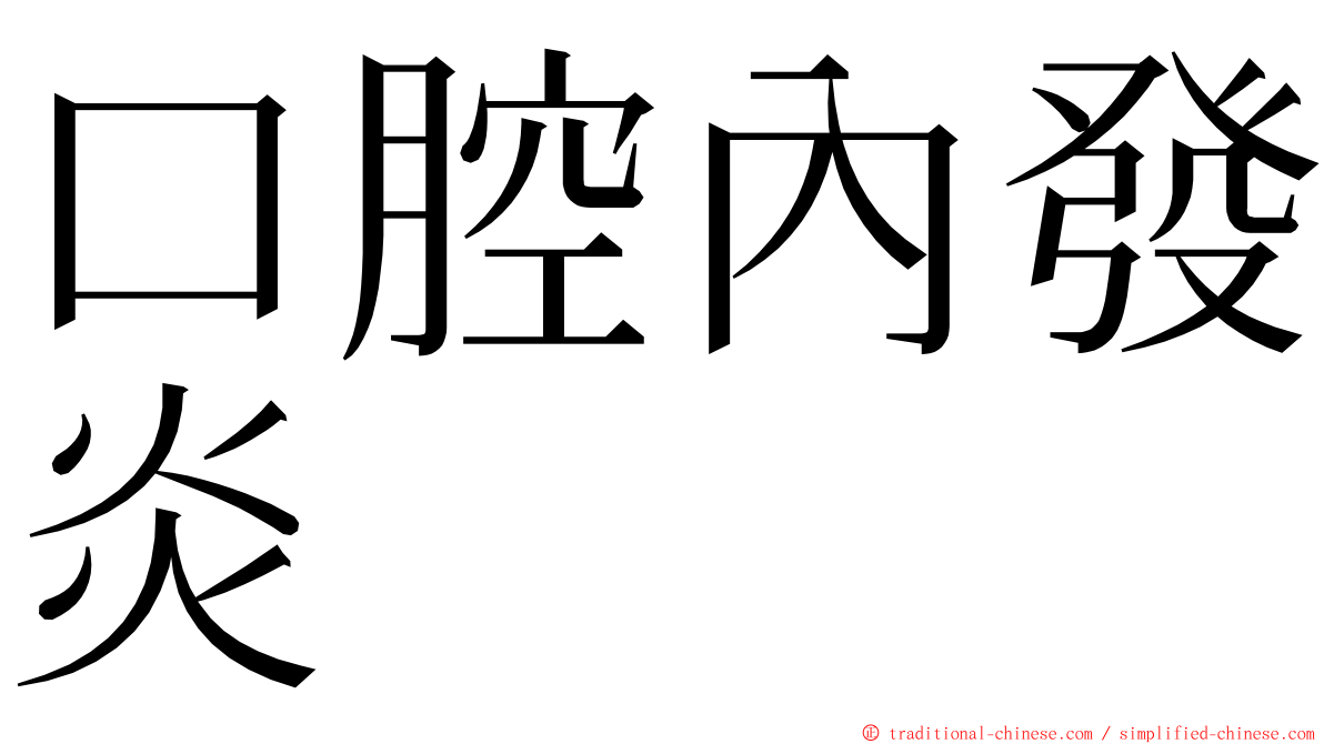 口腔內發炎 ming font