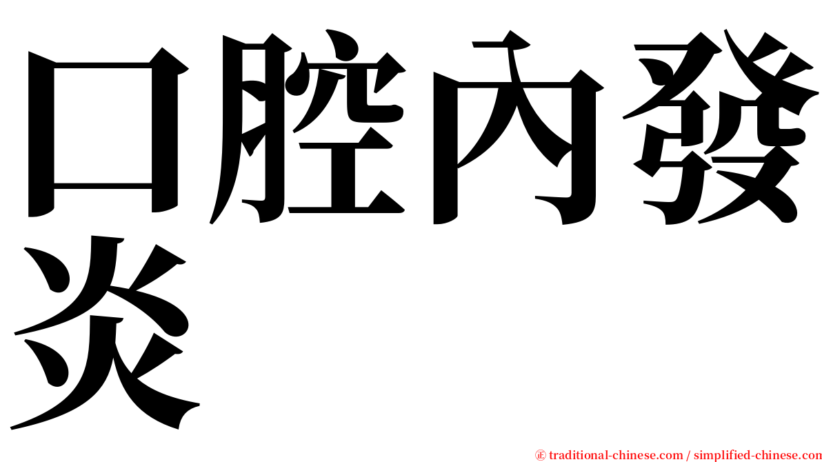 口腔內發炎 serif font