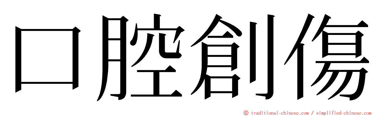 口腔創傷 ming font