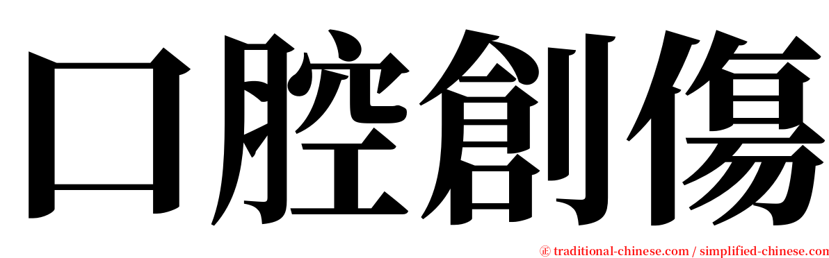 口腔創傷 serif font