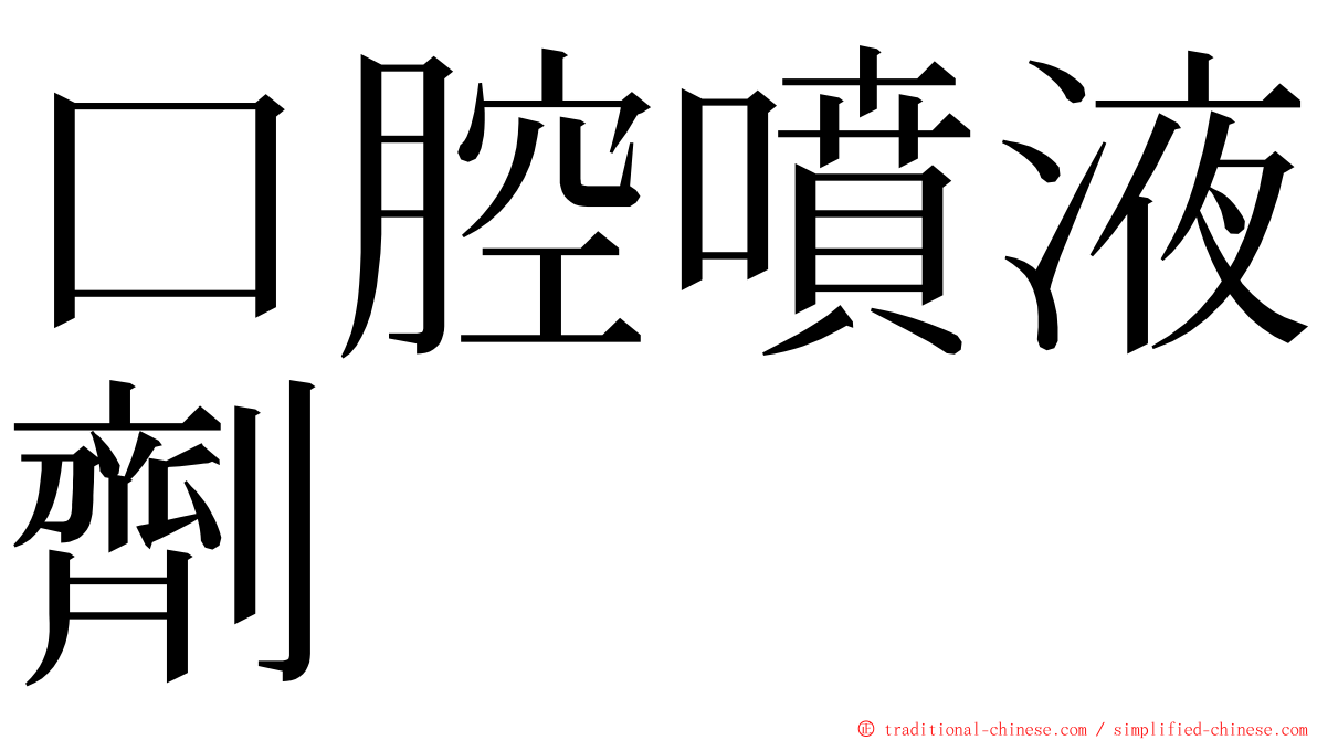 口腔噴液劑 ming font