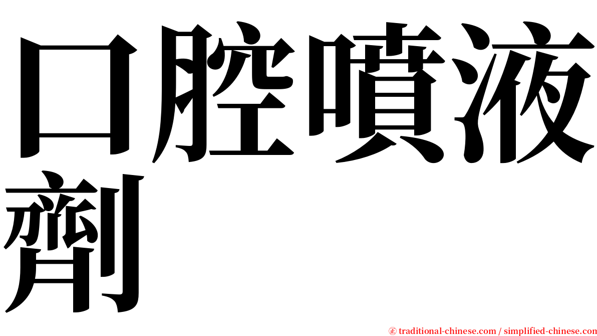 口腔噴液劑 serif font