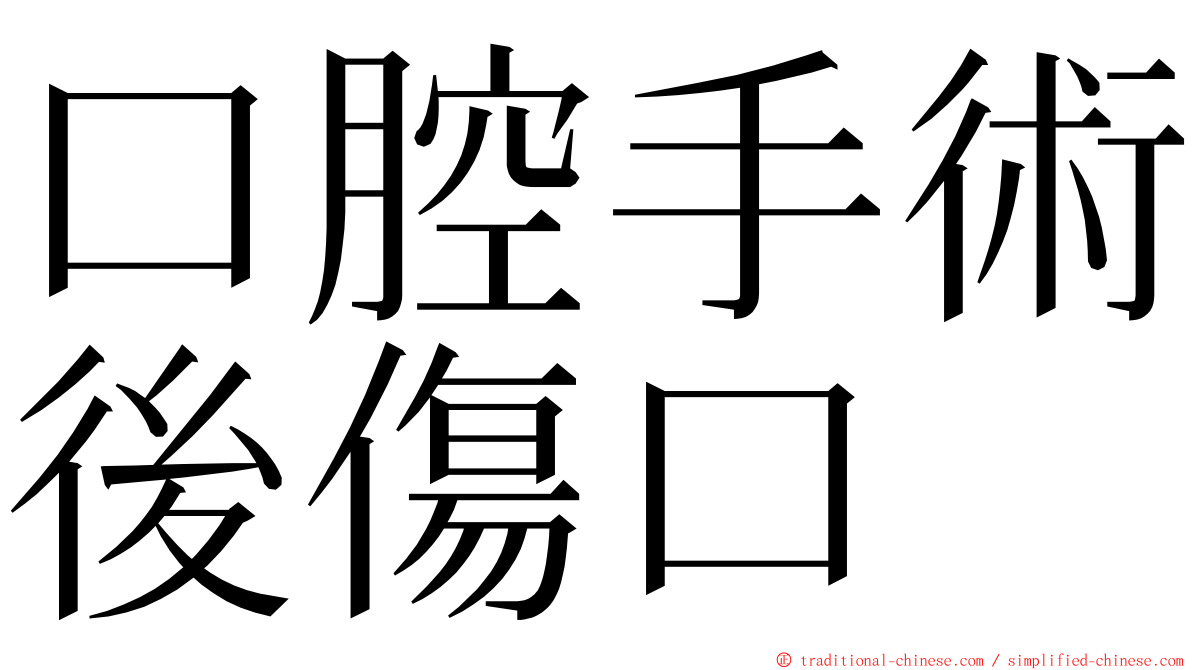 口腔手術後傷口 ming font