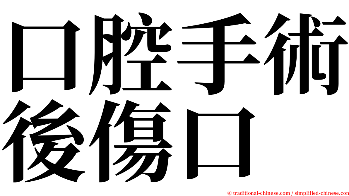 口腔手術後傷口 serif font