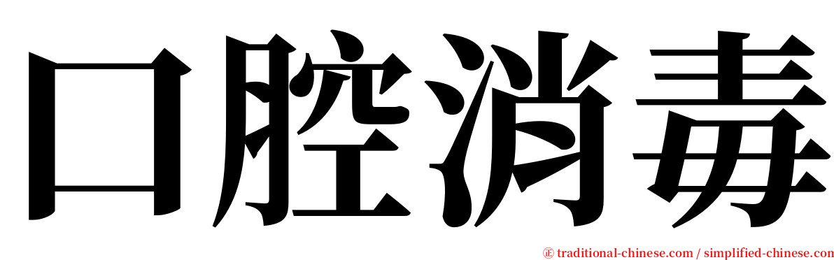 口腔消毒 serif font